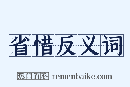 省惜反义词是什么意思的图片